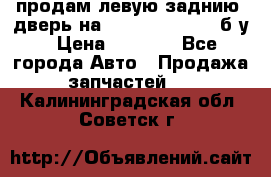 продам левую заднию  дверь на geeli mk  cross б/у › Цена ­ 6 000 - Все города Авто » Продажа запчастей   . Калининградская обл.,Советск г.